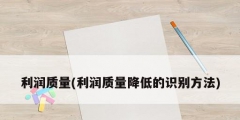 利润质量(利润质量降低的识别方法)