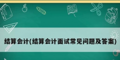 结算会计(结算会计面试常见问题及答案)