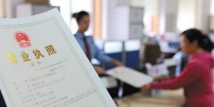 农家乐营业执照怎么办理(办理农家乐营业执照需要的材料)