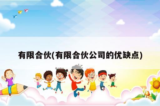 有限合伙(有限合伙公司的优缺点)