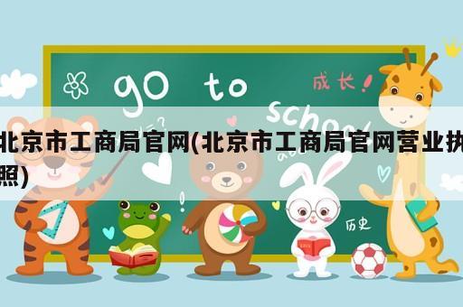 北京市工商局官网(北京市工商局官网营业执照)