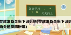 存款准备金率下调影响(存款准备金率下调影响会通货膨胀嘛)