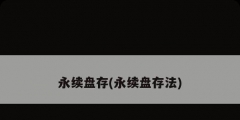 永续盘存(永续盘存法)
