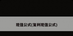 现值公式(复利现值公式)
