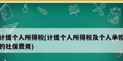 计提个人所得税(计提个人所得税及个人承担的社保费用)
