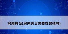 房屋典当(房屋典当需要交契税吗)