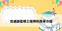 交通部监理工程师的简单介绍