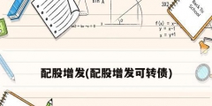 配股增发(配股增发可转债)