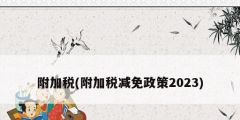 附加税(附加税减免政策2023)