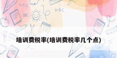 培训费税率(培训费税率几个点)