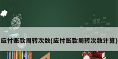 应付账款周转次数(应付账款周转次数计算)