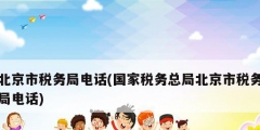 北京市税务局电话(国家税务总局北京市税务局电话)