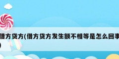 借方贷方(借方贷方发生额不相等是怎么回事)