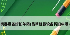机器设备折旧年限(最新机器设备折旧年限)