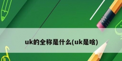 uk的全称是什么(uk是啥)