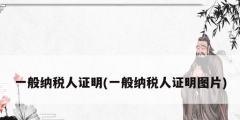 一般纳税人证明(一般纳税人证明图片)