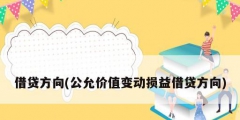 借贷方向(公允价值变动损益借贷方向)