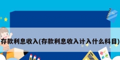 存款利息收入(存款利息收入计入什么科目)