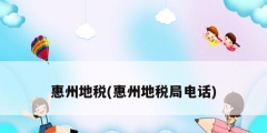惠州地税(惠州地税局电话)