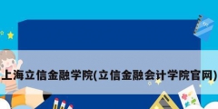 上海立信金融学院(立信金融会计学院官网)
