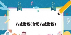 八戒财税(合肥八戒财税)