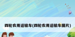 四轮农用运输车(四轮农用运输车图片)