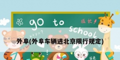 外阜(外阜车辆进北京限行规定)