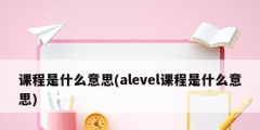 课程是什么意思(alevel课程是什么意思)