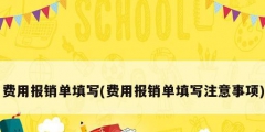 费用报销单填写(费用报销单填写注意事项)