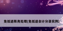 免抵退账务处理(免抵退会计分录实例)