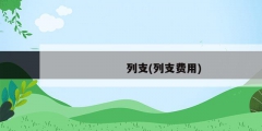 列支(列支费用)