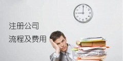 注册公司，这5个跟资金费用有关的内容，不容忽视！